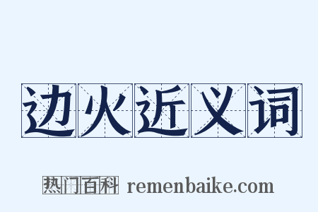 边火近义词是什么意思的图片